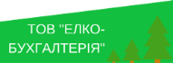 ТОВ Елко-Бухгалтерія